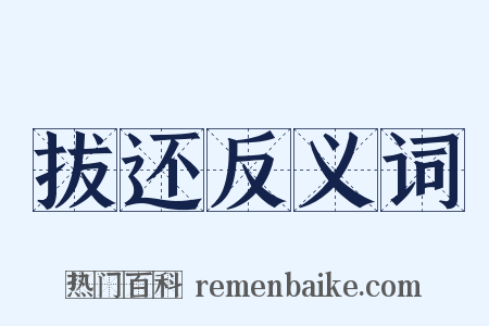 拔还反义词是什么意思的图片